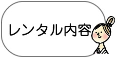 レンタル内容