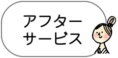 アフターケア