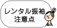 レンタル振袖注意点