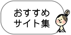 おすすめサイト集
