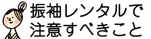 振袖レンタルで注意すべきこと